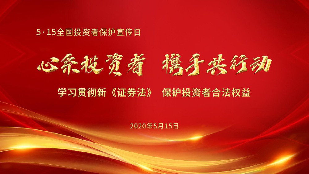 5.15 全国投资者保护宣传日
